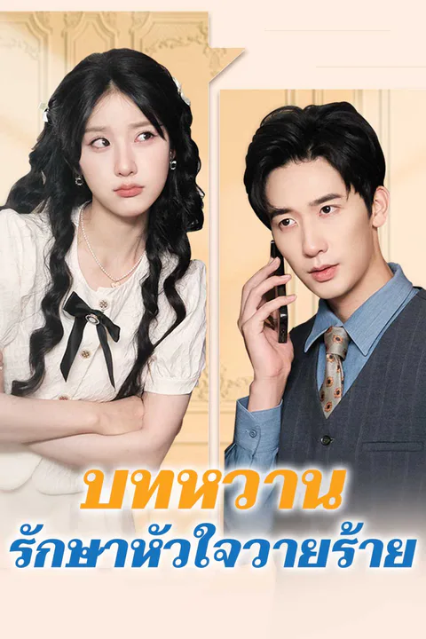 โปสเตอร์ บทหวานรักษาหัวใจวายร้าย