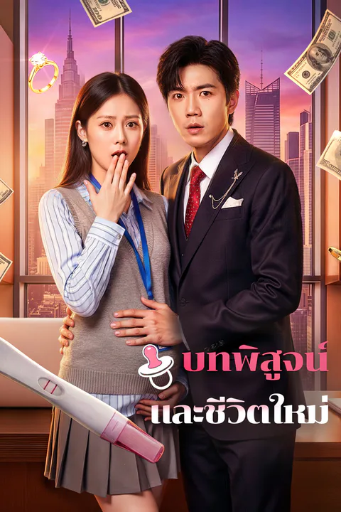โปสเตอร์ บทพิสูจน์ และชีวิตใหม่