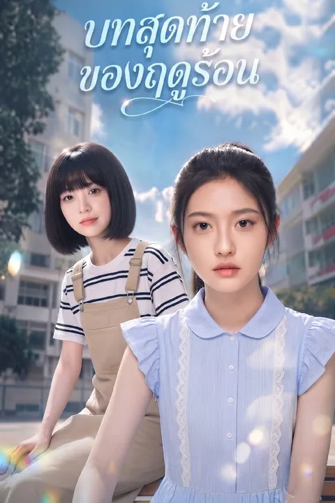 โปสเตอร์ บทสุดท้ายของฤดูร้อน