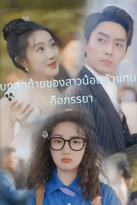 โปสเตอร์ บทสุดท้ายของสาวน้อยตัวแทน คือภรรยา