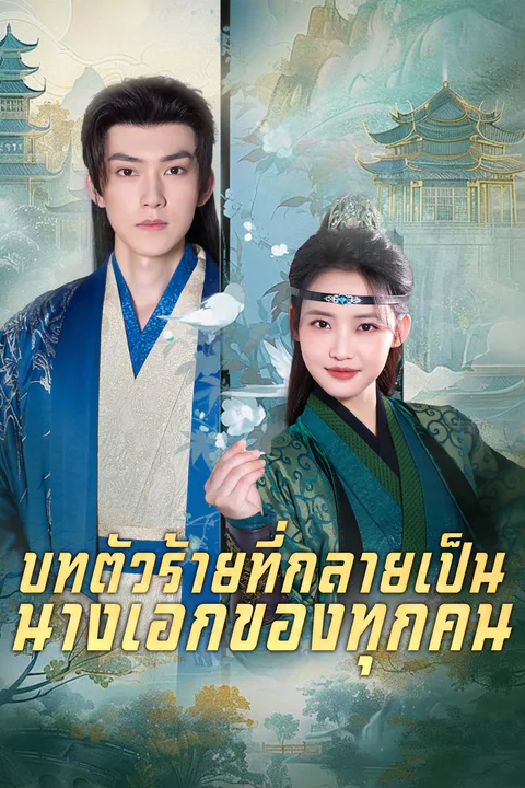 โปสเตอร์ บทตัวร้ายที่กลายเป็นนางเอกของทุกคน