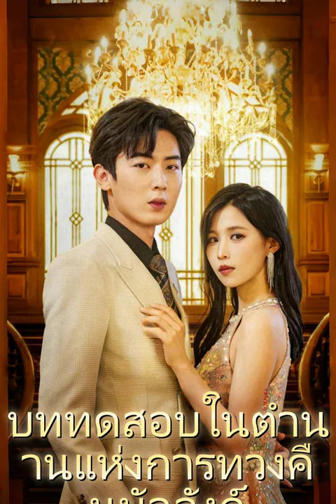 โปสเตอร์ บททดสอบในตำนานแห่งการทวงคืนบัลลังก์