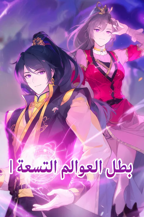 ملصق بطل العوالم التسعة I
