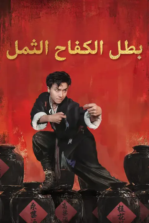 ملصق بطل الكفاح الثمل