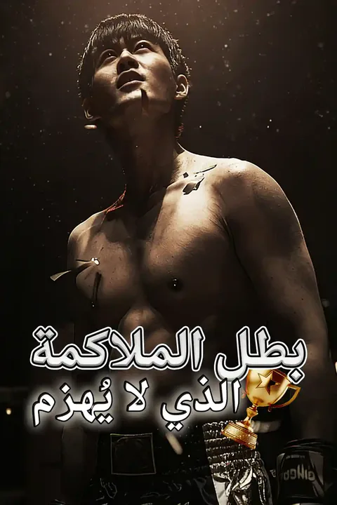 ملصق بطل الملاكمة الذي لا يُهزم