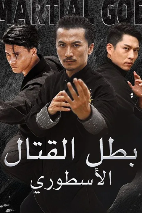 ملصق بطل القتال الأسطوري