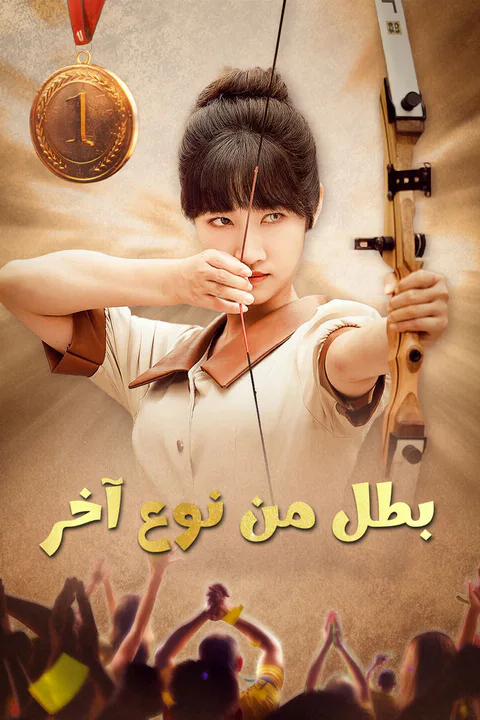 ملصق بطل من نوع آخر-1