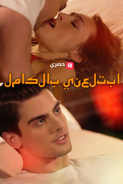 ملصق ابتلعني بالكامل