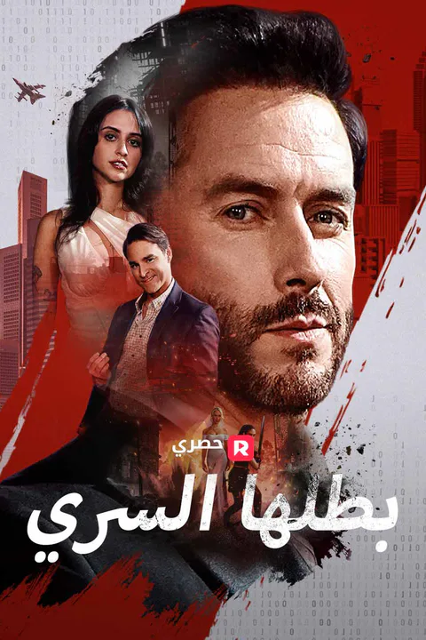 ملصق بطلها السري