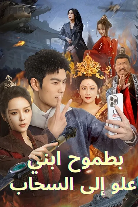 ملصق بطموح ابني اعلو إلى السحاب
