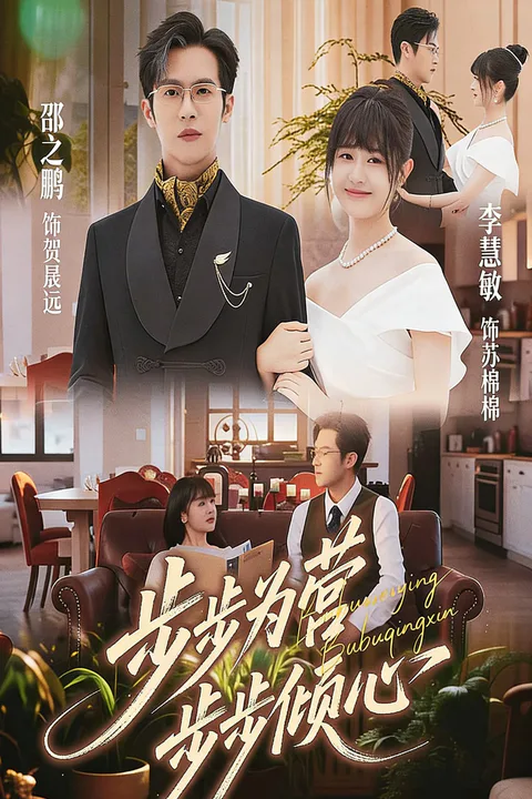 《步步为营步步倾心》海报