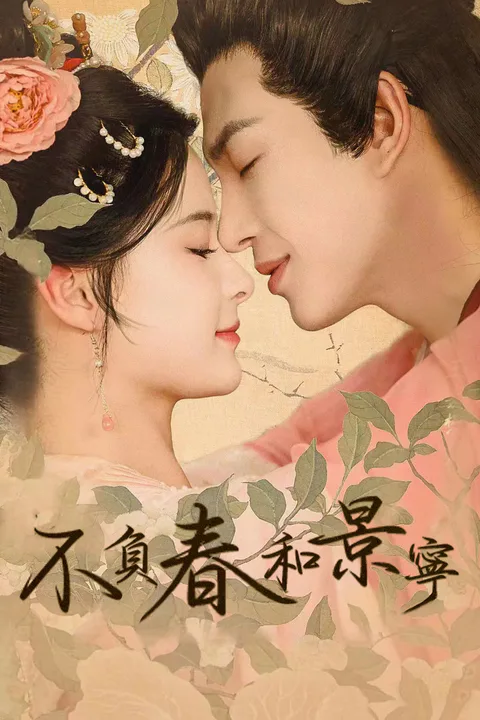 《不負春和景寧》海報