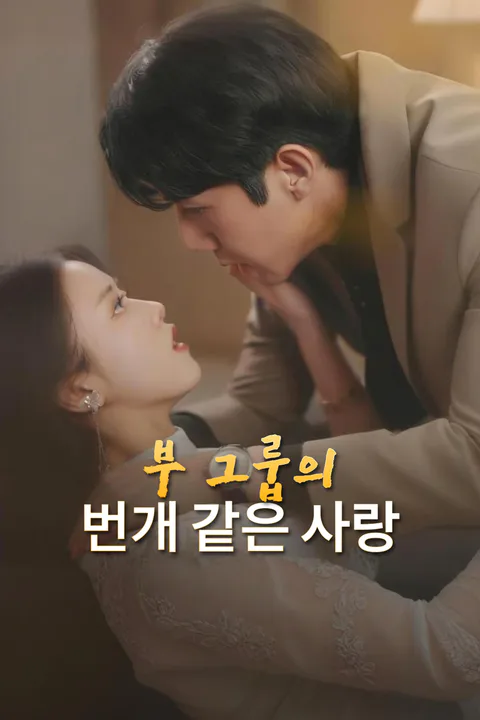 부 그룹의 번개 같은 사랑 포스터