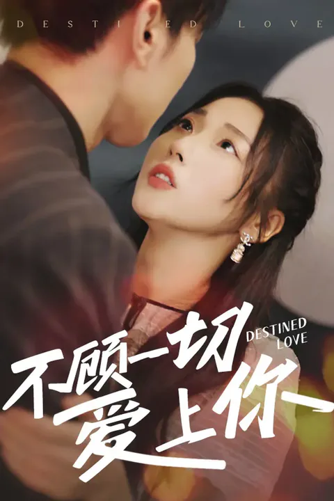 《不顾一切爱上你》海报