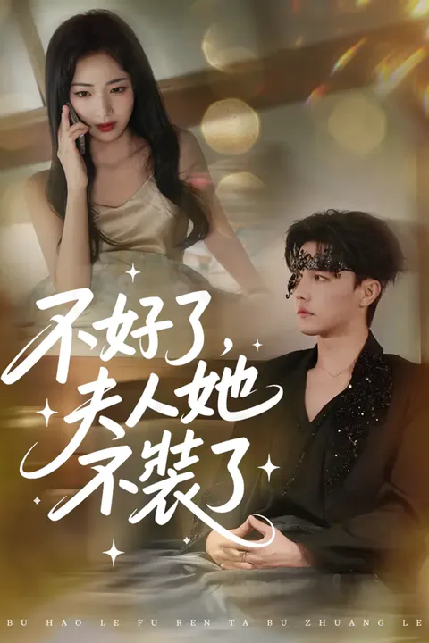 《不好了，夫人她不裝了》海報