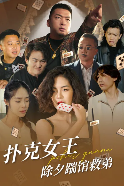 《扑克女王除夕踹馆救弟》海报