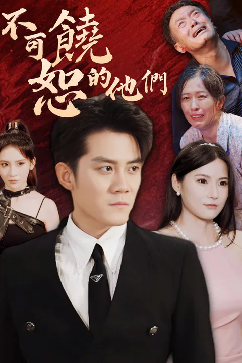 《不可饒恕的他們》海報