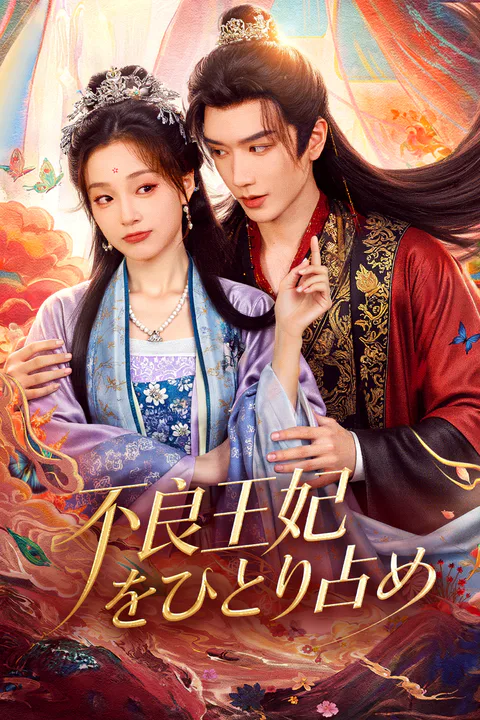 不良王妃をひとり占めのポスター