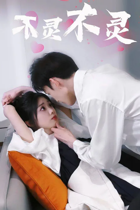 《不靈不靈》海報