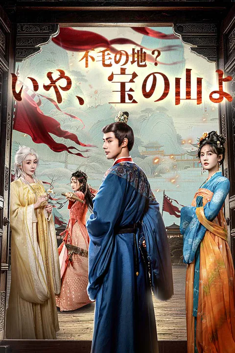 不毛の地？いや、宝の山よのポスター