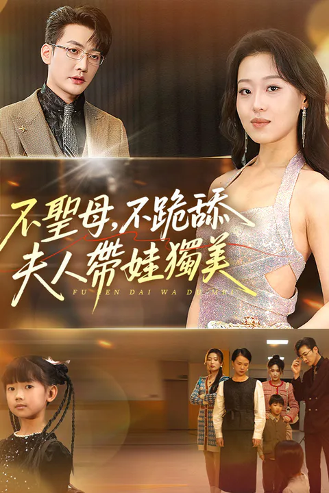 《不聖母，不跪舔，夫人帶娃獨美》海報