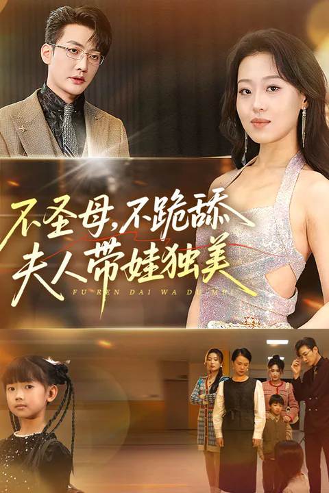 《不圣母，不跪舔，夫人带娃独美》海报