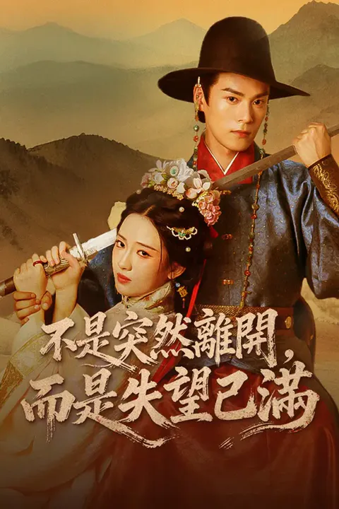《不是突然離開，而是失望已滿》海報