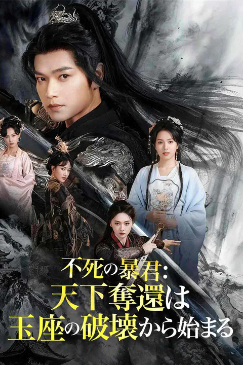 不死の暴君：天下奪還は 玉座の破壊から始まるのポスター