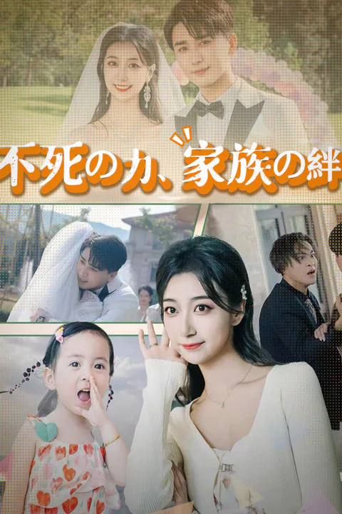 不死の力、家族の絆のポスター