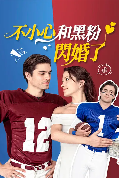 《不小心和黑粉閃婚了》海報