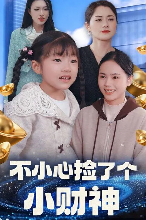 《不小心撿了個小財神》海報