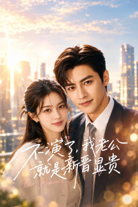 《不演了，我老公就是新晋显贵》海报