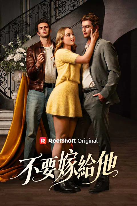《不要嫁給他》海報