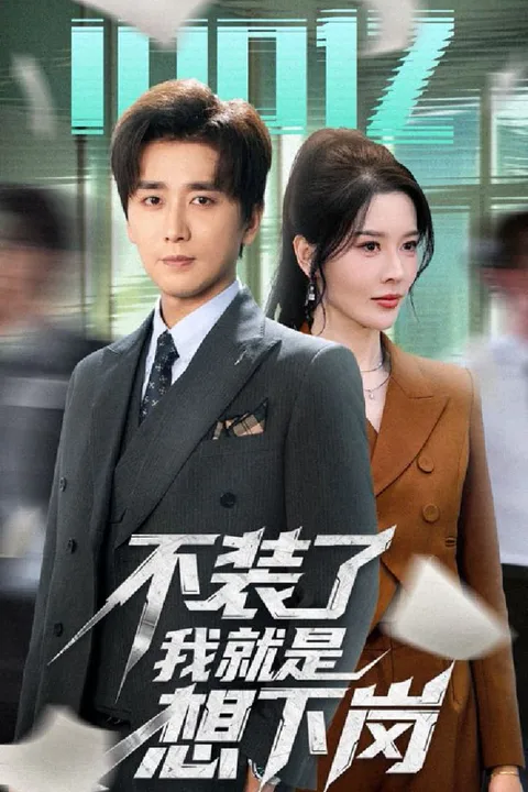 《不装了我就是想下岗》海报
