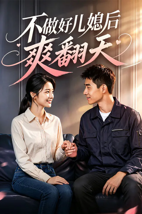 《不做好儿媳后爽翻天》海报