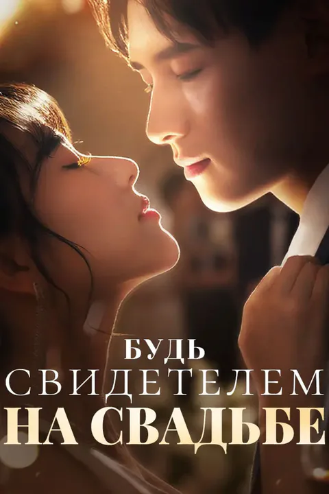 Постер «Будь свидетелем на свадьбе»
