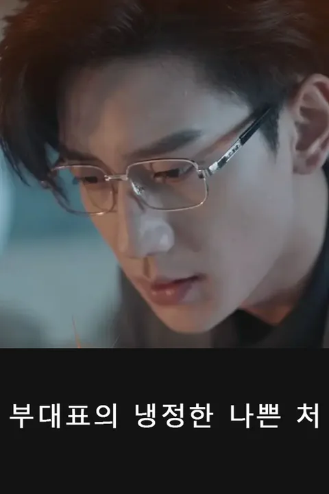 부대표의 냉정한 나쁜 처 포스터