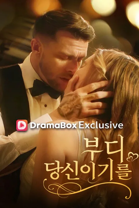 부디 당신이기를 포스터