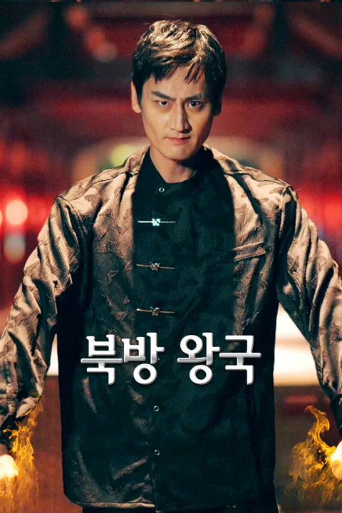 북방 왕국-1 포스터