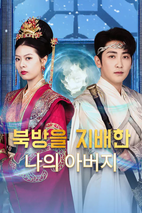 북방을 지배한 나의 아버지-1 포스터