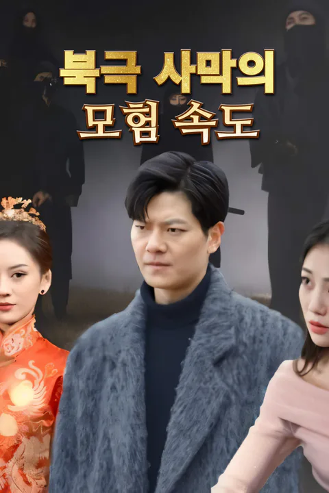 북극 사막의 모험 속도-1 포스터