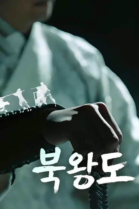북왕도 포스터