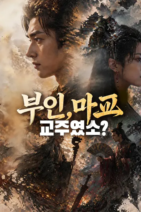 부인, 마교 교주였소? 포스터