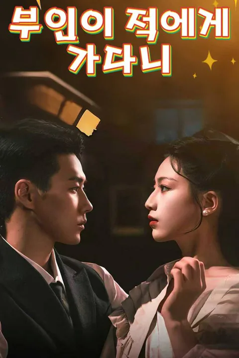 부인이 적에게 가다니 포스터