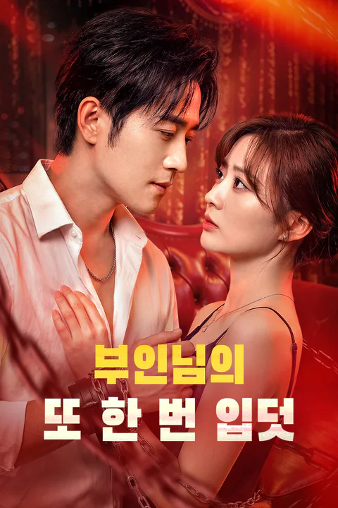 부인님의 또 한 번 입덧 포스터