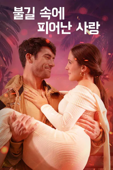 불길 속에 피어난 사랑 포스터