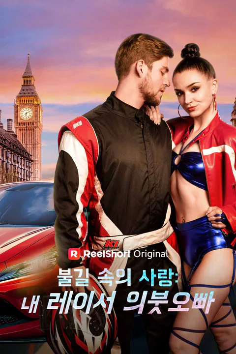불길 속의 사랑: 내 레이서 의붓오빠 포스터