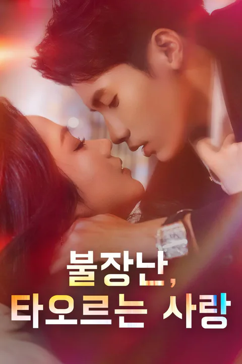 불장난, 타오르는 사랑 포스터