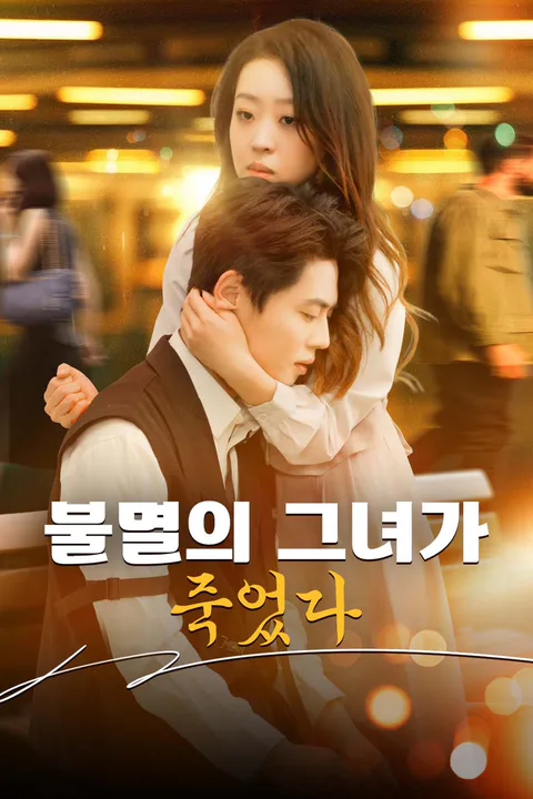 불멸의 그녀가 죽었다 포스터