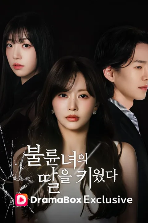 불륜녀의 딸을 키웠다 포스터